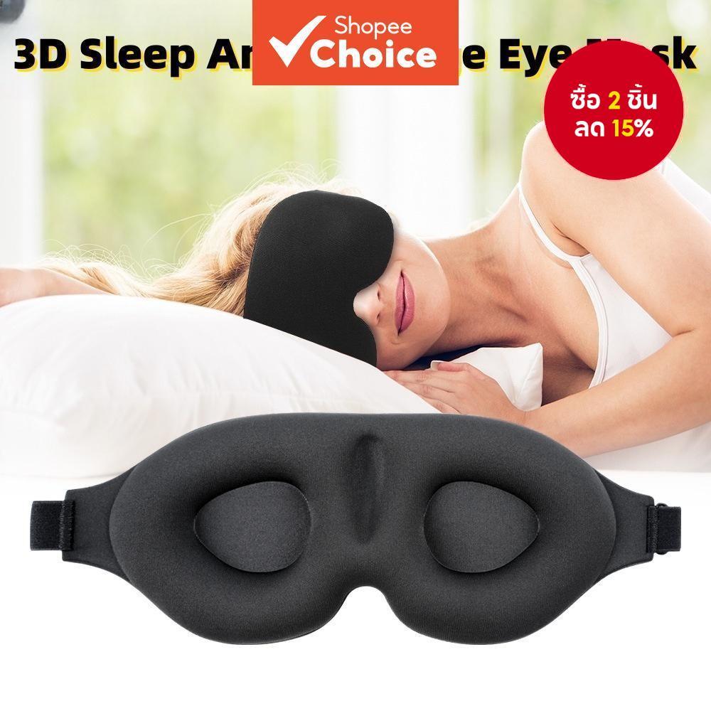 ผ้าปิดตานอน 3ง -ฝาครอบตาปิดกั้นแสงที่เป็นมิตรการเดินทางเหมาะสําหรับงีบหลับในสํานักงานและการเดินทางเพ