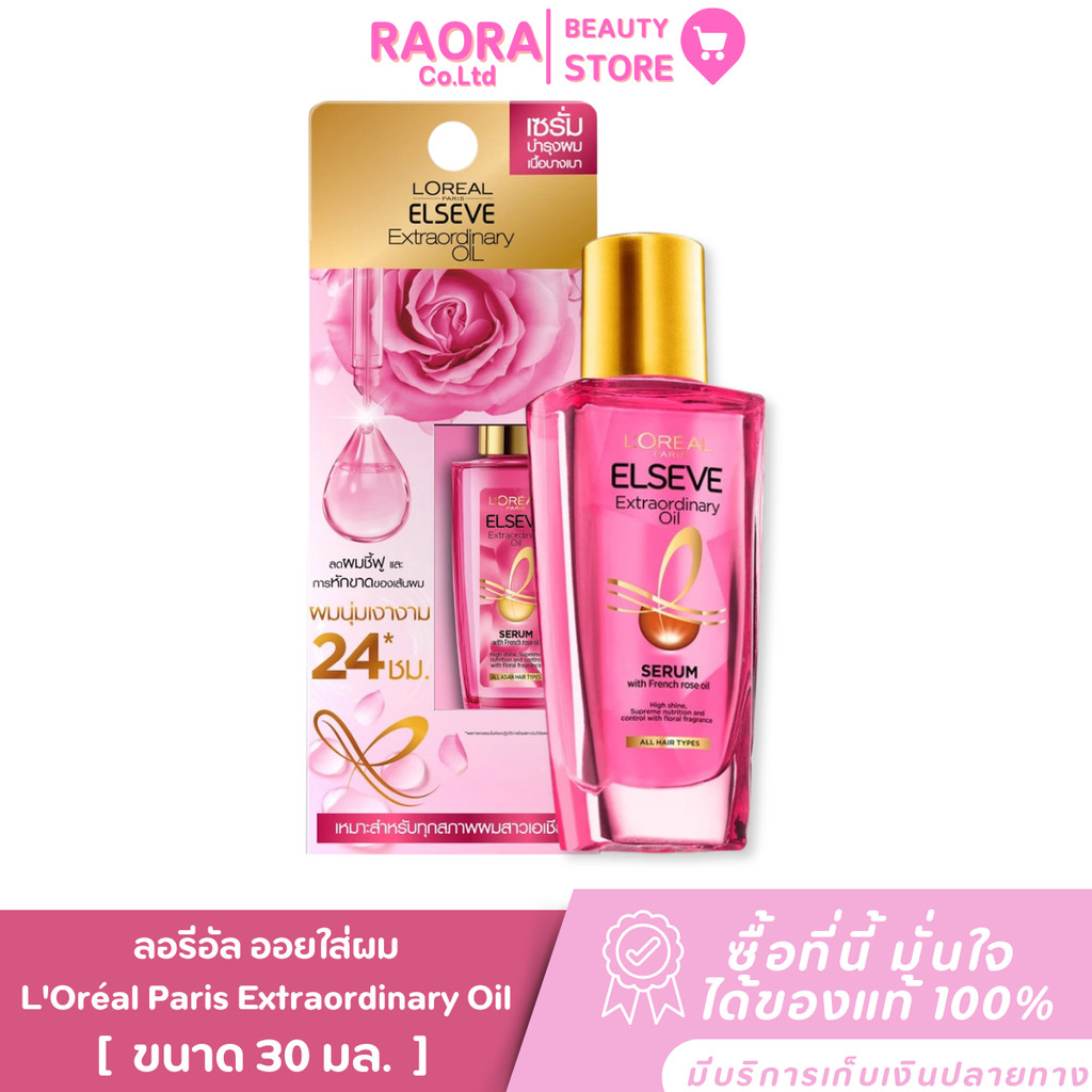 ( 1 ขวด ) เซรั่มบำรุงผม กุหลาบฝรั่งเศส ลอรีอัล  L'OREAL PARIS  Elseve Oil Hair ปริมาณ 30 ml.