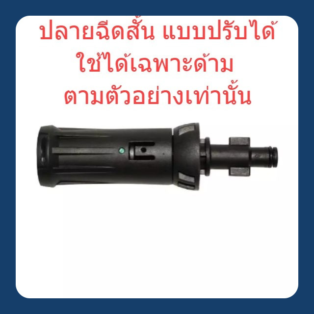 ปลายฉีดสั้น แบบปรับ เครื่องฉีดน้ำแรงดันสูง ANGARA / NILE / CARIBBEAN II / FA1004 : Zinsano