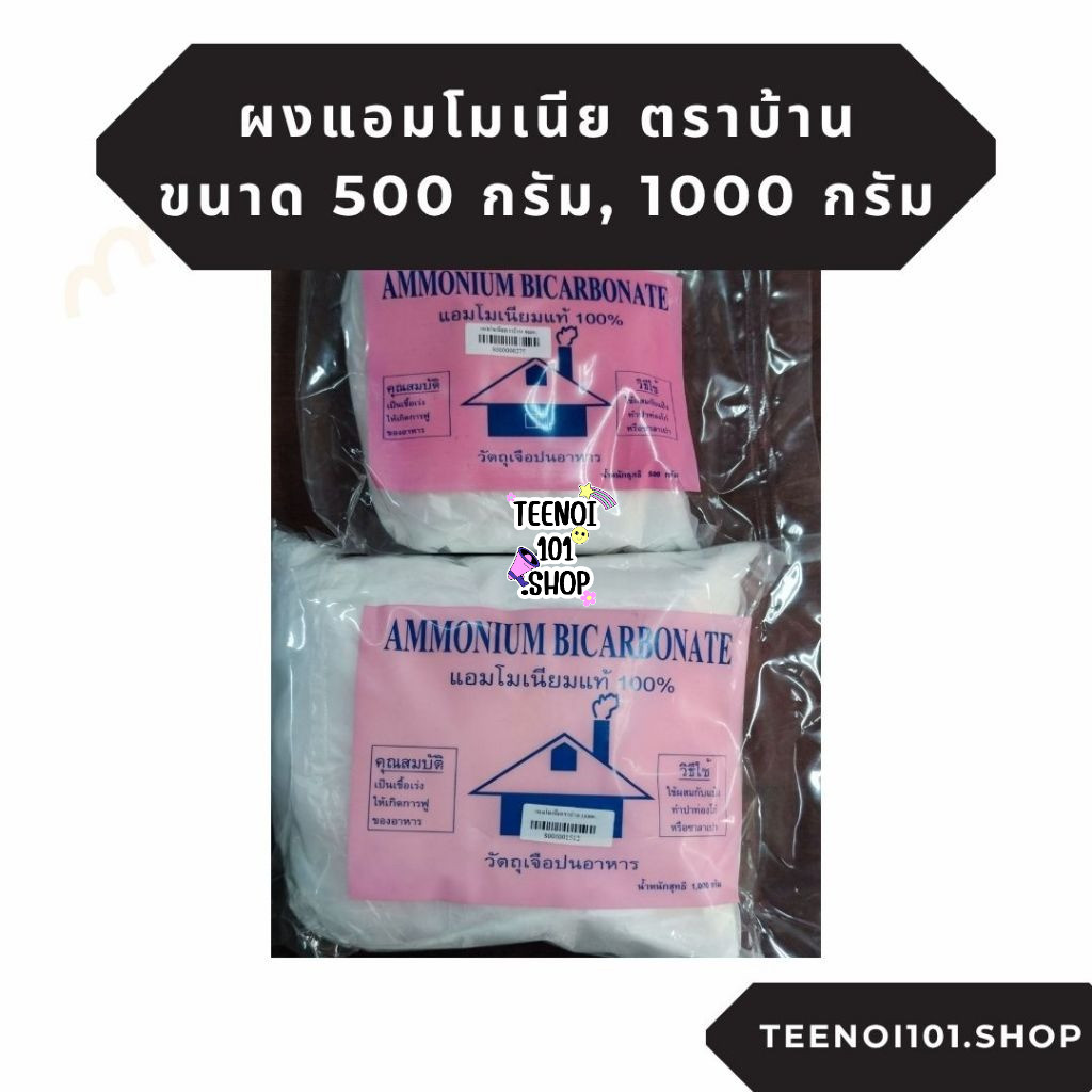 แอมโมเนีย ผงแอมโมเนีย แอมโมเนียมคาบอเนต ขนาด 500 g, 1000 g ผงฟู เบกกิ้งโซดา