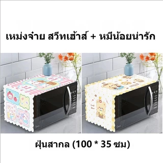 COD ผ้าคลุมไมโครเวฟ ผ้าคลุมตู้เย็น 35*100CM ลายการ์ตูนน่ารัก กันลื่น ซักได้ ใช้ได้ก้กเครื่องซักผ้าและตู้เย็น ﻿