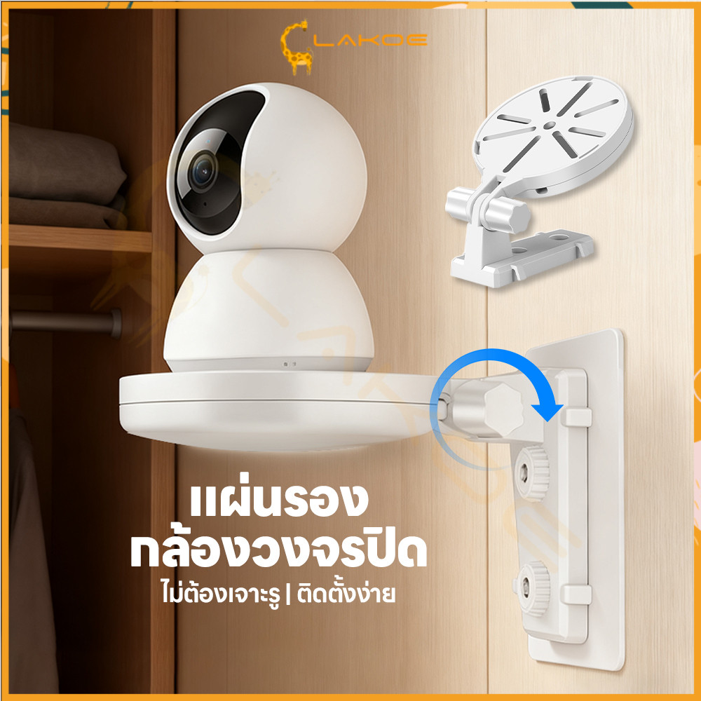 LAKOE ชั้นตั้งกล้องวงจรปิด ตัวยึดกล้องวงจรปิด แข็งแรงทนทาน ที่ยึดกล้องวงจรปิด ไม่ต้องเจาะผนัง ตัวยึดกล้องวงจรปิด