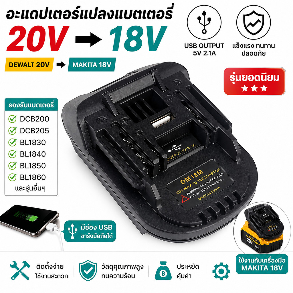 อะแดปเตอร์แปลงแบตเตอรี่ Dewalt 20V เป็น Makita 18V รุ่น DM18M พร้อม USB ใช้กับ BL1830 BL1840 BL1850 