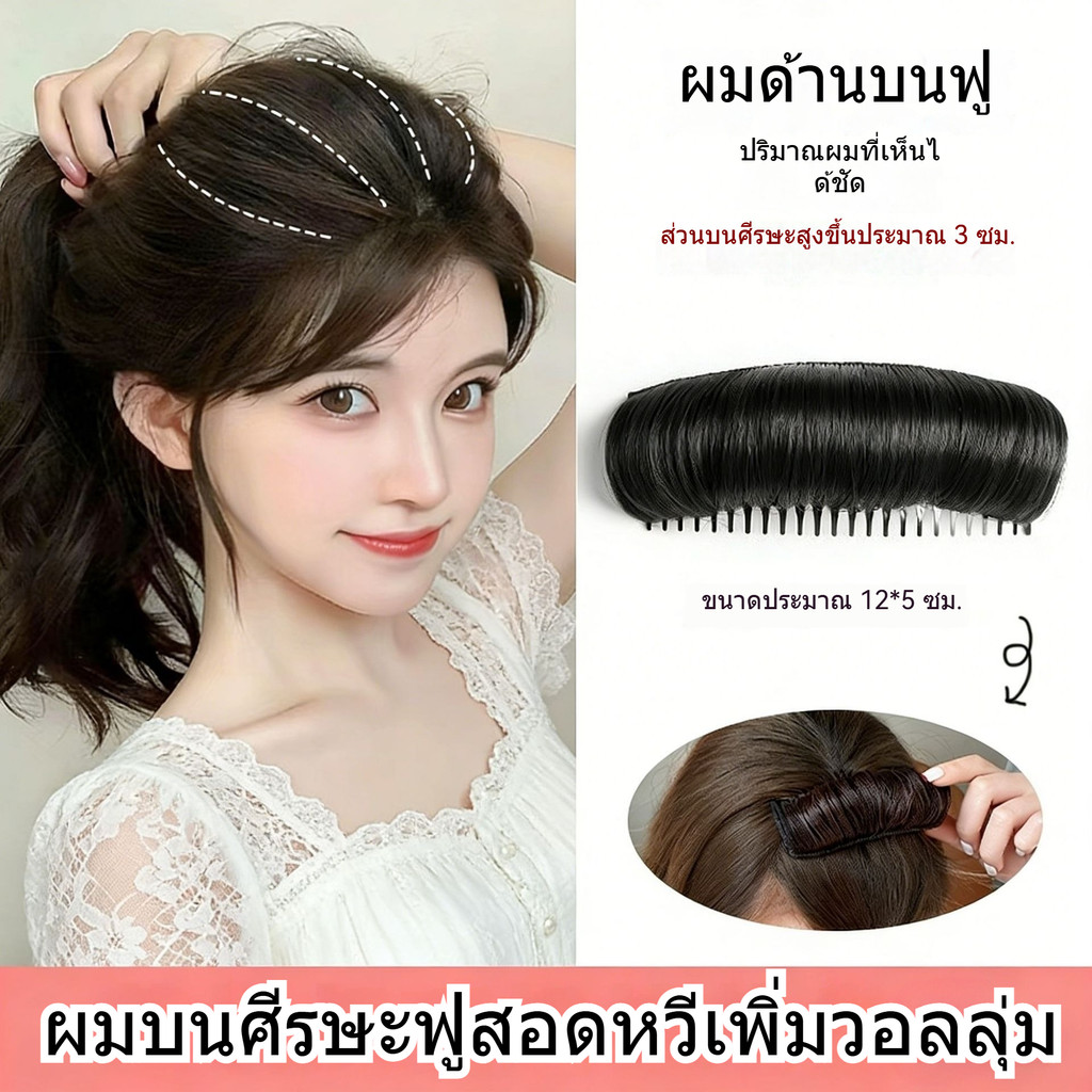 เพิ่มความฟูหน้ารากผม ที่หนีบผมปลอม ส่งผมหนาปลอม สำหรับแต่งหน้าทุกสไตล์