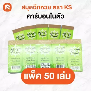 สมุดฉีกหวยคาร์บอนในตัว ตราบ้าน/22 (50เล่ม) สมุด ฉีก หวย คาร์บอนในตัว เบอร์5 KS PB-110 (50เล่ม)