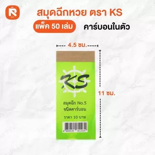 สมุดฉีกหวยคาร์บอนในตัว ตราบ้าน/22 (50เล่ม) สมุด ฉีก หวย คาร์บอนในตัว เบอร์5 KS PB-110 (50เล่ม)