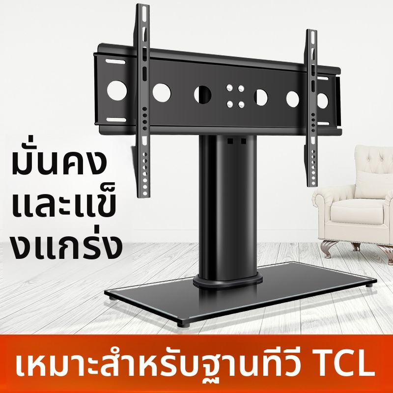 ฐานตั้งโต๊ะ TCL 32-75 นิ้ว ไม่เจาะ เพิ่มความสูง