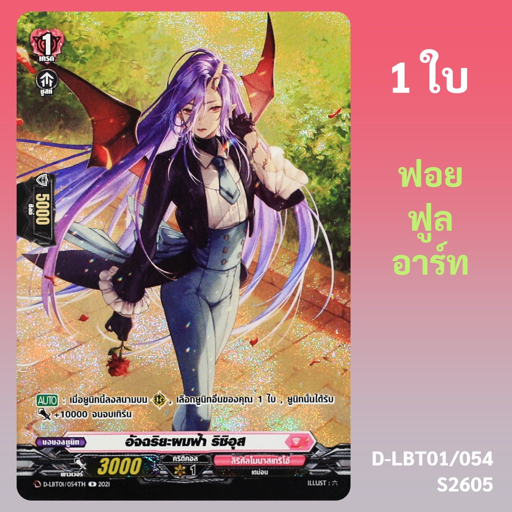 แวนการ์ด อัจฉริยะผมฟ้า ริซิอุส เนชั่นสีชมพู ลิริคัลโมนาสเทริโอ้ ฟอยฟูลอาร์ท D-LBT01/054 S2605
