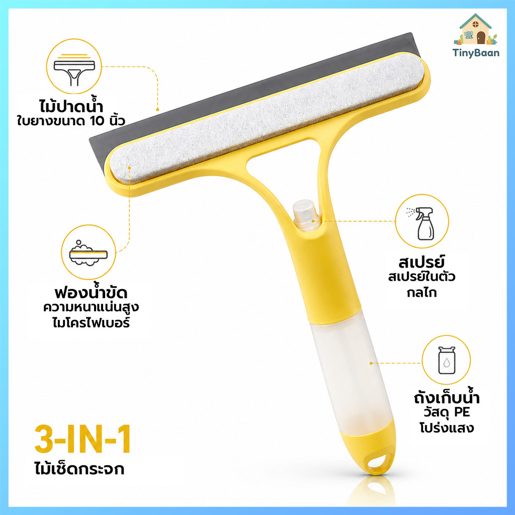 TinyBaanที่เช็ดกระจก 3 in 1 ไม้รีดน้ำที่กระจก ไม้เช็ดกระจก ไม้กวาดรีดน้ำ หัวฉีดในตัว ทำความสะอาดได้เร็ว ไม่ทิ้งคราบ 3 สี
