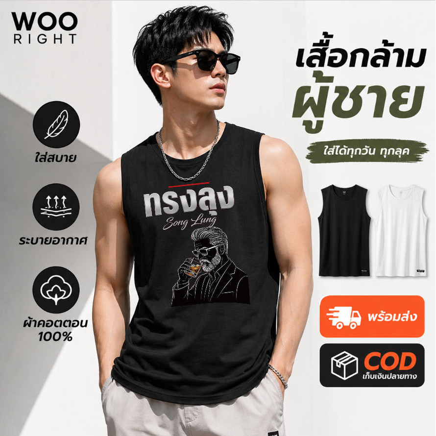 COD จัดส่งตลอด 24 ชั่วโมง Woo Right Mall 200g เสื้อกล้ามผู้ชาย ลายผู้ชายสไตล์คลาสสิก ใส่สบาย