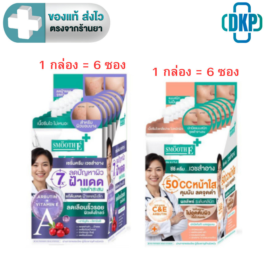 Smooth e White Babyface serum / Age Defense Whitening CC Cream SPF 50+ PA++++ (1กล่อง 6 ซอง )[DKP]