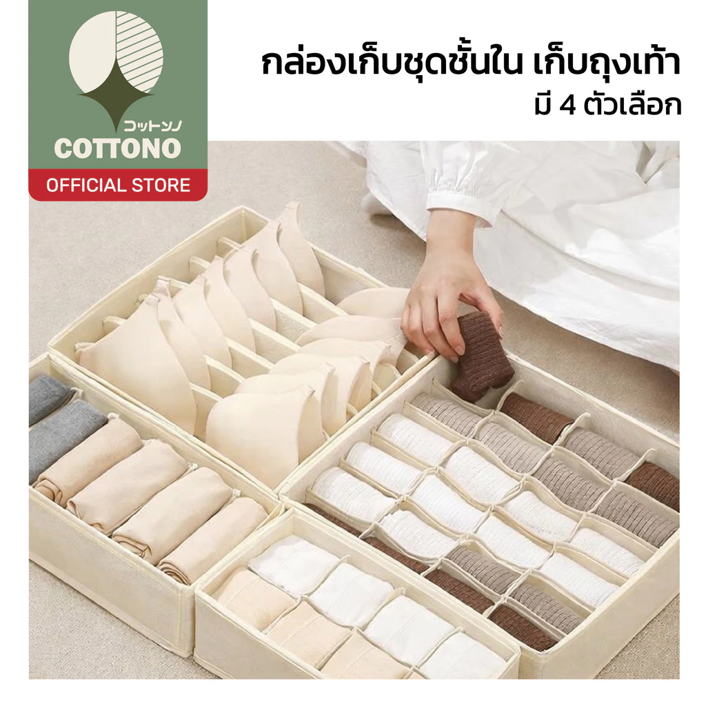 【COTTONO コットンノ】กล่องจัดเก็บเสื้อผ้าในลิ้นชัก หลายขนาด จัดเป็นระเบียบ หยิบใช้สะดวก CTN3019