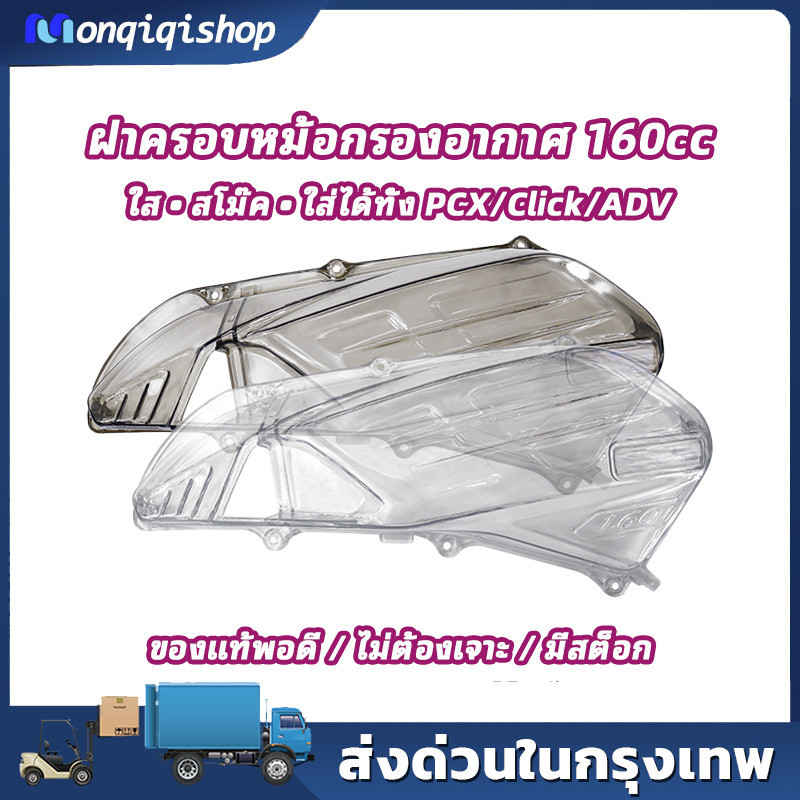 COD ครอบกรองอากาศ PCX160 CLICK160 ADV160 อะไหล่แต่ง สีใส / สโม๊ค ทนทาน สวยงาม