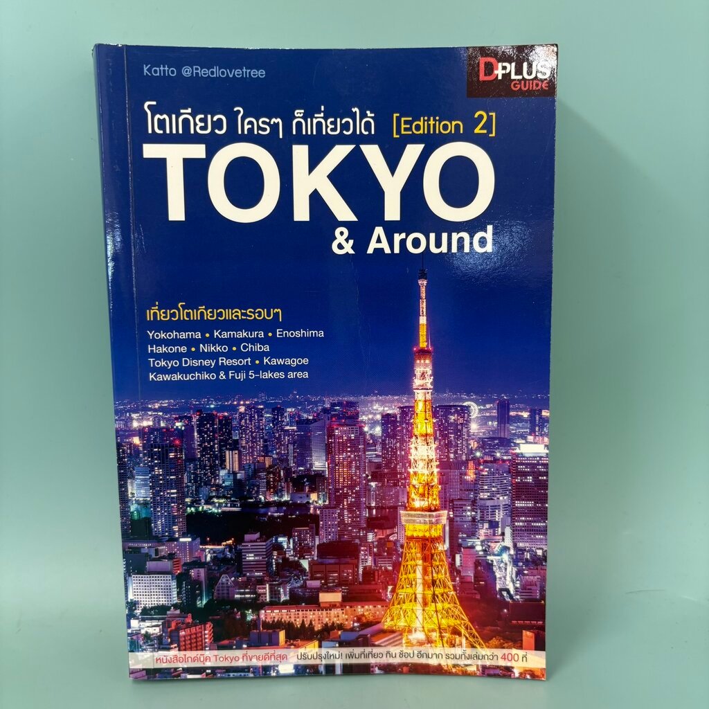 โตเกียว ใครๆ ก็เที่ยวได้ Edition 3 : Tokyo & Around / มือสอง / Katto Readlovetree / DPLUS / ท่องเที่