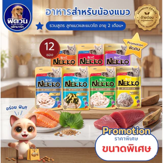 Nekko Adult Jelly อาหารแมวเปียก ขนิดซองสูตรเยลลี่ 70g.**ยกโหลx12ซอง **{อาหารเปียกแมว}