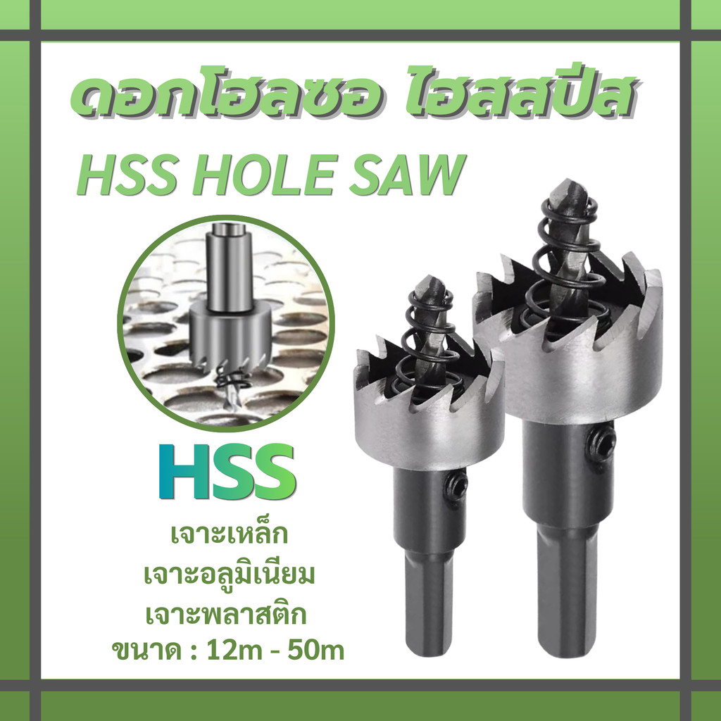 โฮลซอ ไฮสปีด HSS👍 เจาะเหล็ก เจาะอลูมิเนียม เจาะไม้ เจาะพลาสติก Hole Saw (ขนาด12mm-50mm)