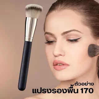 Foundation Brush แปรงลงรองพื้น แปรงคอนซีลเลอร์ พกพา อุปกรณ์แต่งหน้า ขนนุ่ม เกลี่ยง่าย แปรง 170s