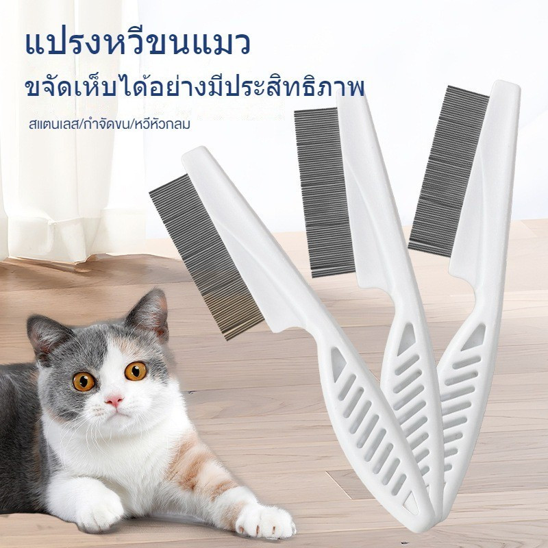หวีหมัดสําหรับแมว หวีฟันละเอียด สัตว์เลี้ยง หวีตรงสําหรับสุนัข หวีเหล็กโดยเฉพาะ หวีกําจัดเหา