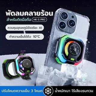 HK-5 พัดลมระบายความร้อนโทรศัพท์ Pro จอแสดงผลดิจิตอล มาพร้อมโหมด AI ด้านหลังเป็นแม่เหล็ก+คลิปหนีบ ระบบทำความเย็น