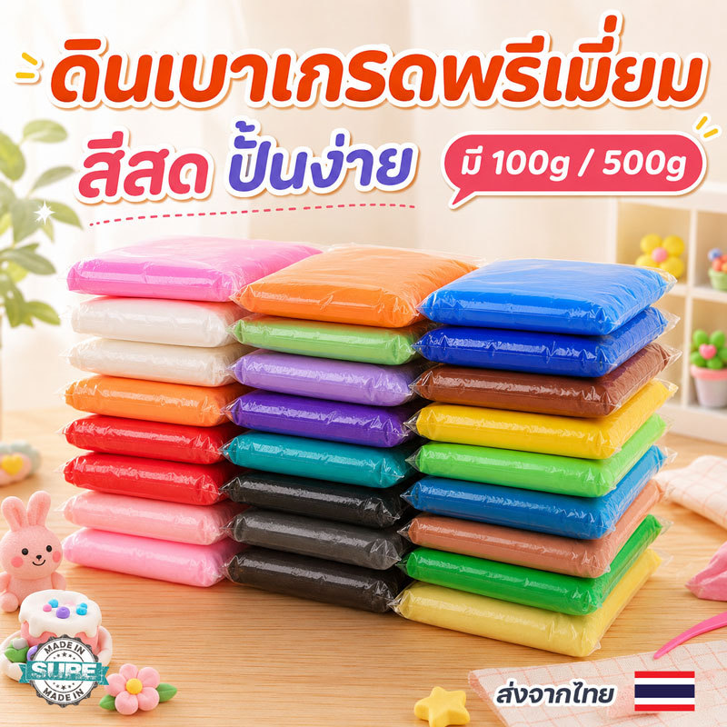 ดินเบาเกรดพรีเมี่ยม 100/500 กรัม ผสมสีได้ ไม่ต้องอบ ติดได้โดยไม่ต้องใช้กาว เหมาะสำหรับการเล่นสร้างสรรค์