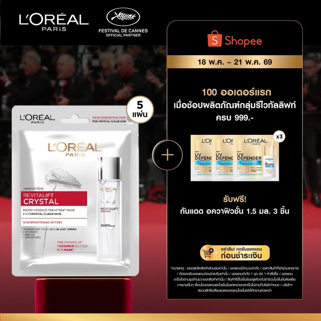 [แพ็ค5ชิ้น] ลอรีอัล ปารีส L'Oréal Paris Revitalift Crystal Micro-Essence Treatment Mask  เอสเซนส์ทรีทเม้นท์มาสก์บำรุงผิว
