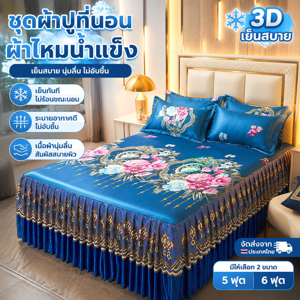 【ชุด 3 ชิ้น】ชุดผ้าปูที่นอนไหมน้ำแข็ง แบบกระโปรง + ปลอกหมอนฟรี สำหรับเตียง 5-6 ฟุต
