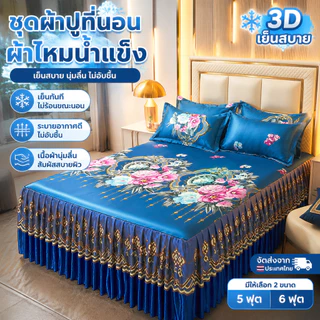 【ชุด 3 ชิ้น】ชุดผ้าปูที่นอนไหมน้ำแข็ง แบบกระโปรง + ปลอกหมอนฟรี สำหรับเตียง 5-6 ฟุต