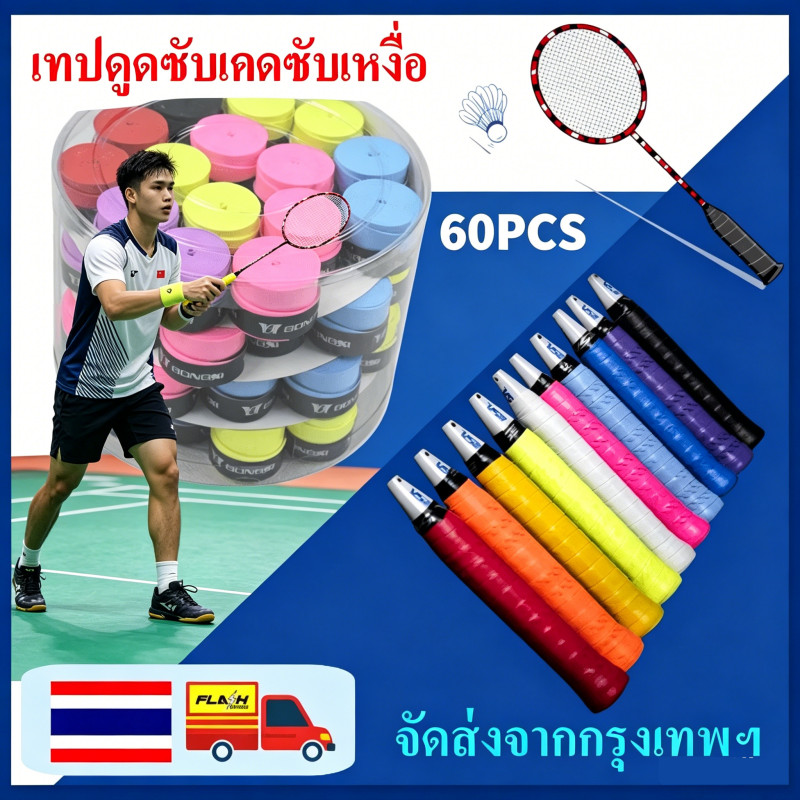 60ชิ้น เทปพันไม้เทนนิส แบดมินตัน กันลื่น ยางพันไม้สควอช สุ่มสี