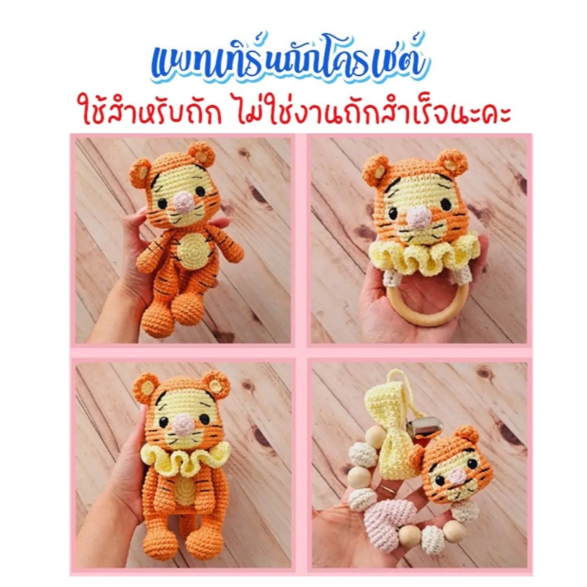 ( ไม่ใช่งานถักสำเร็จ ) แพทเทิร์นโครเชต์เซ็ทไทเกอร์