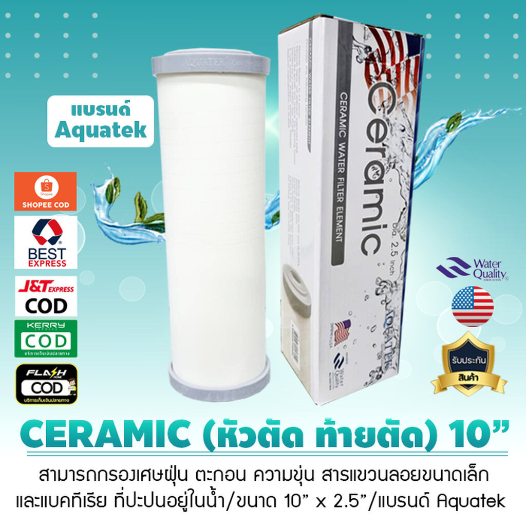Aquatek ไส้กรองน้ำ เซรามิค หัวท้ายตัด 2.5 x 10 นิ้ว กรองตะกอน Ceramic Block