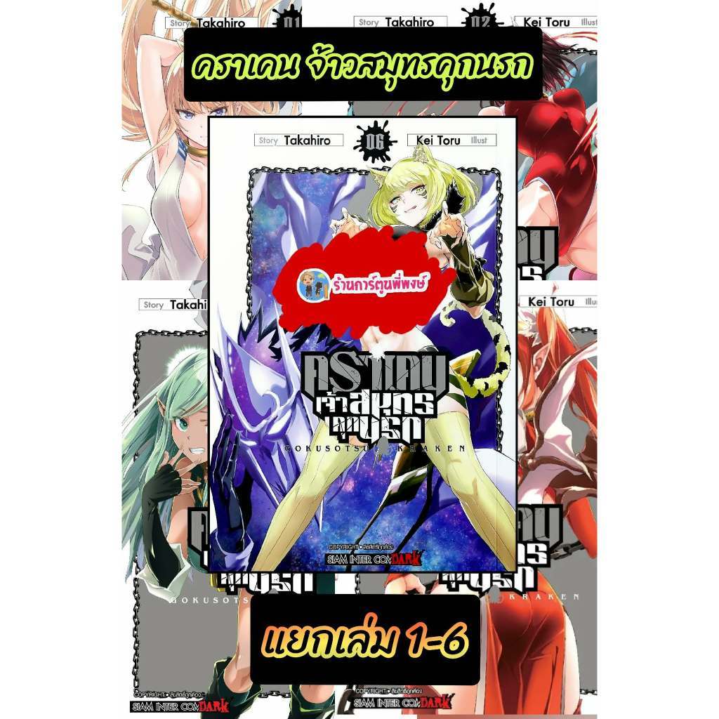 คราเคน จ้าวสมุทรคุกนรก แยกเล่ม 1-6 (165.-) smm (3/1/68) หนังสือ มังงะ คราเคน จ้าวสมุทร คุกนรก พี่พงษ์ พี่พง
