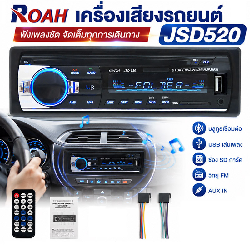 JSD-520 สเตอริโอในรถยนต์บลูทูธวิทยุ FM MP3 วิทยุติดรถยนต์ USB/SD/AUX เครื่องเล่นติดรถยนต์ Car MP3 Radio Player เครื่องเส