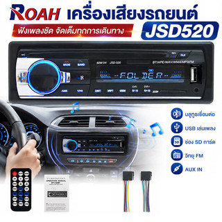 JSD-520 สเตอริโอในรถยนต์บลูทูธวิทยุ FM MP3 วิทยุติดรถยนต์ USB/SD/AUX เครื่องเล่นติดรถยนต์ Car MP3 Radio Player เครื่องเส