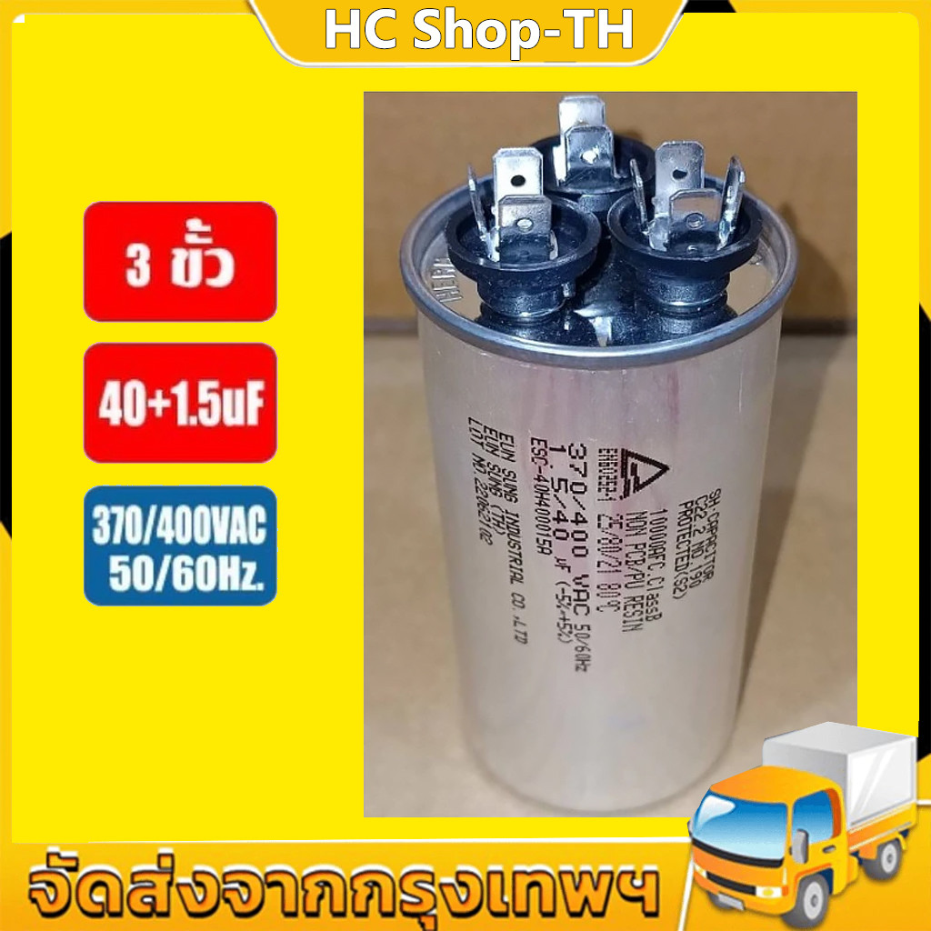 รันนิ่ง คาปาซิเตอร์ + แคปพัดลม ชนิด 3 ขั้ว (แคปรัน+แคปพัดลม) 40uF/1.5uF 370/400V ยี่ห้อ และอีกหลากหลายขนาด