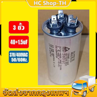 รันนิ่ง คาปาซิเตอร์ + แคปพัดลม ชนิด 3 ขั้ว (แคปรัน+แคปพัดลม) 40uF/1.5uF 370/400V ยี่ห้อ และอีกหลากหลายขนาด