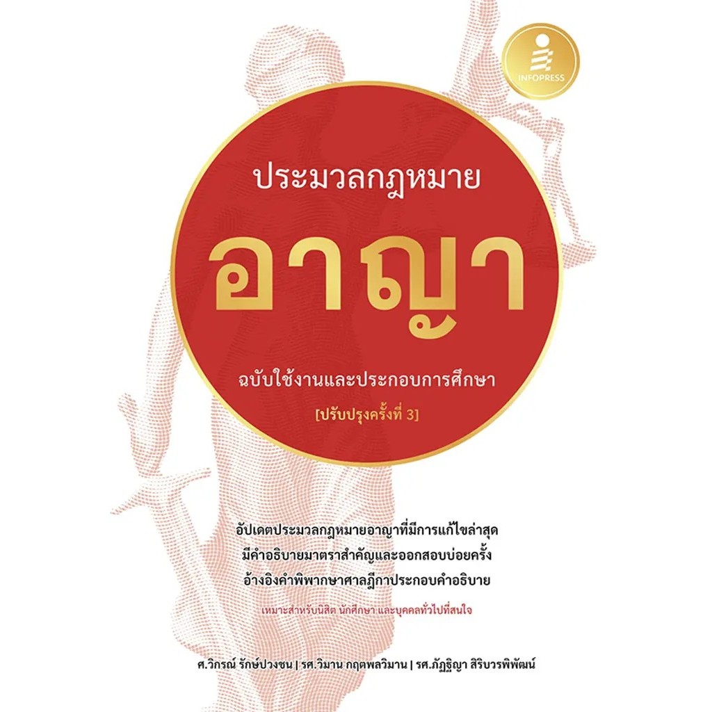 Bundanjai (หนังสือ) ประมวลกฏหมายอาญา ฉบับใช้งานและประกอบการศึกษา (ปรับปรุงครั้งที่ 3) (ปกแข็ง)