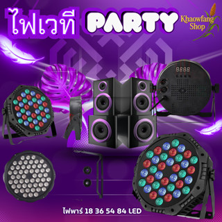 โคมไฟปาร์ตี้ ไฟเวที ไฟพาร์ เครื่องเลเซอร์ฉายแสงเวที ไฟเทค ไฟ…