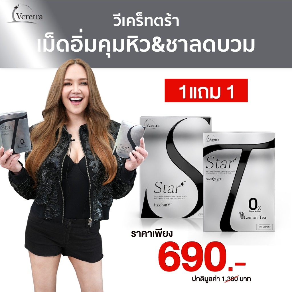 [ Vcretra ] Star S สตาร์เอส & Star T สตาร์ที อาหารเสริมทาทายัง