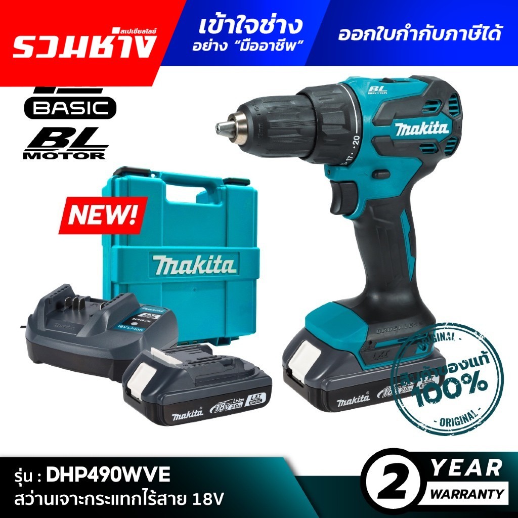 ใหม่!! [คอมโบเซ็ต] MAKITA DHP490WVE : เซตสว่านเจาะกระแทกไร้สาย 18V LXT BASIC