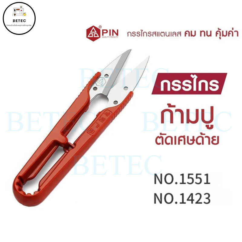 กรรไกร PIN(ด้ามจับพลาสติก คม ทน ) กรรไกรตัดด้าย  กรรไกรก้ามปู รุ่น:PIN-1423/PIN-1551