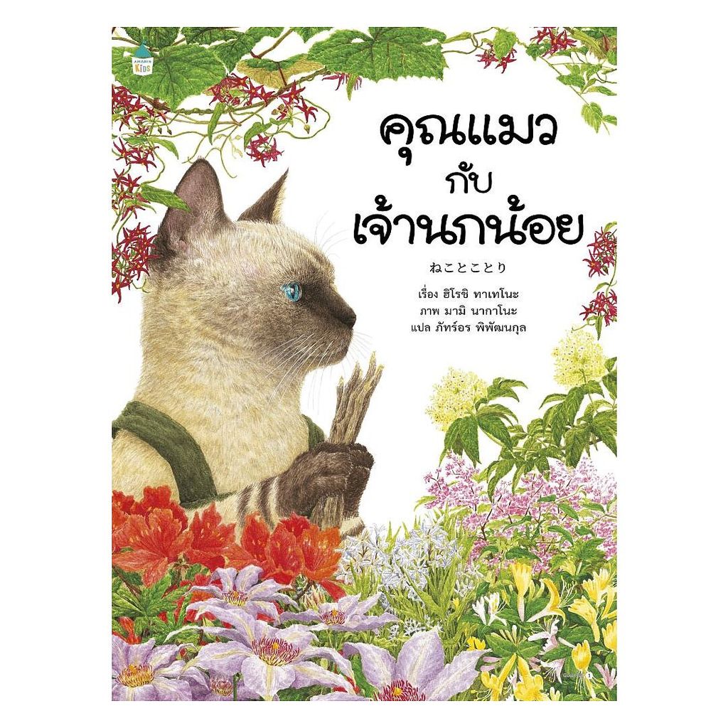 หนังสือ คุณแมวกับเจ้านกน้อย (ปกอ่อน)