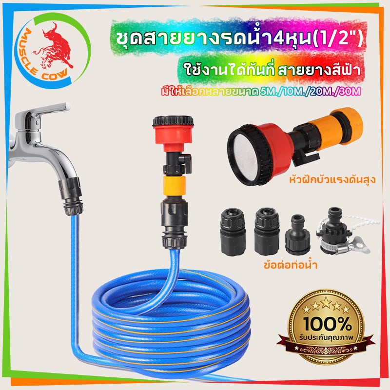 ชุดสายยางรดน้ำ4หุน(1/2“) สายยางสีฟ้า ขนาด 5M./10M./20M./30M. หัวฉีดเเละอุปกรณ์ติดตั้งใช้งานได้ทันที
