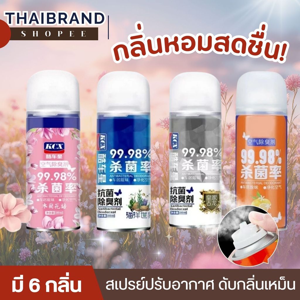 สเปรย์ปรับอากาศ สเปรย์ระงับกลิ่นในรถยนต์ กลิ่นหอมสดชื่น กำจัดแบคทีเรีย พกพาง่ายใช้งาน ได้กับทุกสถานที่