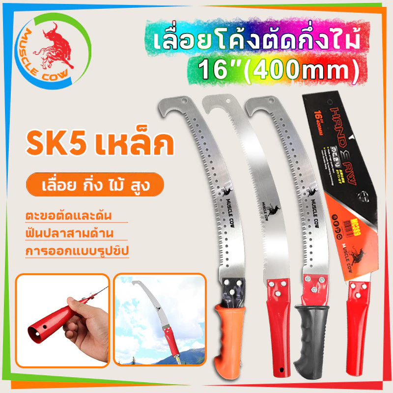MUSCLE COW เลื่อยโค้งตัดกิ่งไม้ ปลายโค้ง แข็งแรง ทน กระชับมือ ขนาด 14 นิ้ว