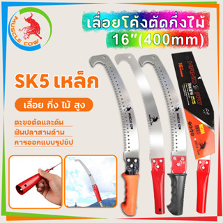 MUSCLE COW เลื่อยโค้งตัดกิ่งไม้ ปลายโค้ง แข็งแรง ทน กระชับมื…