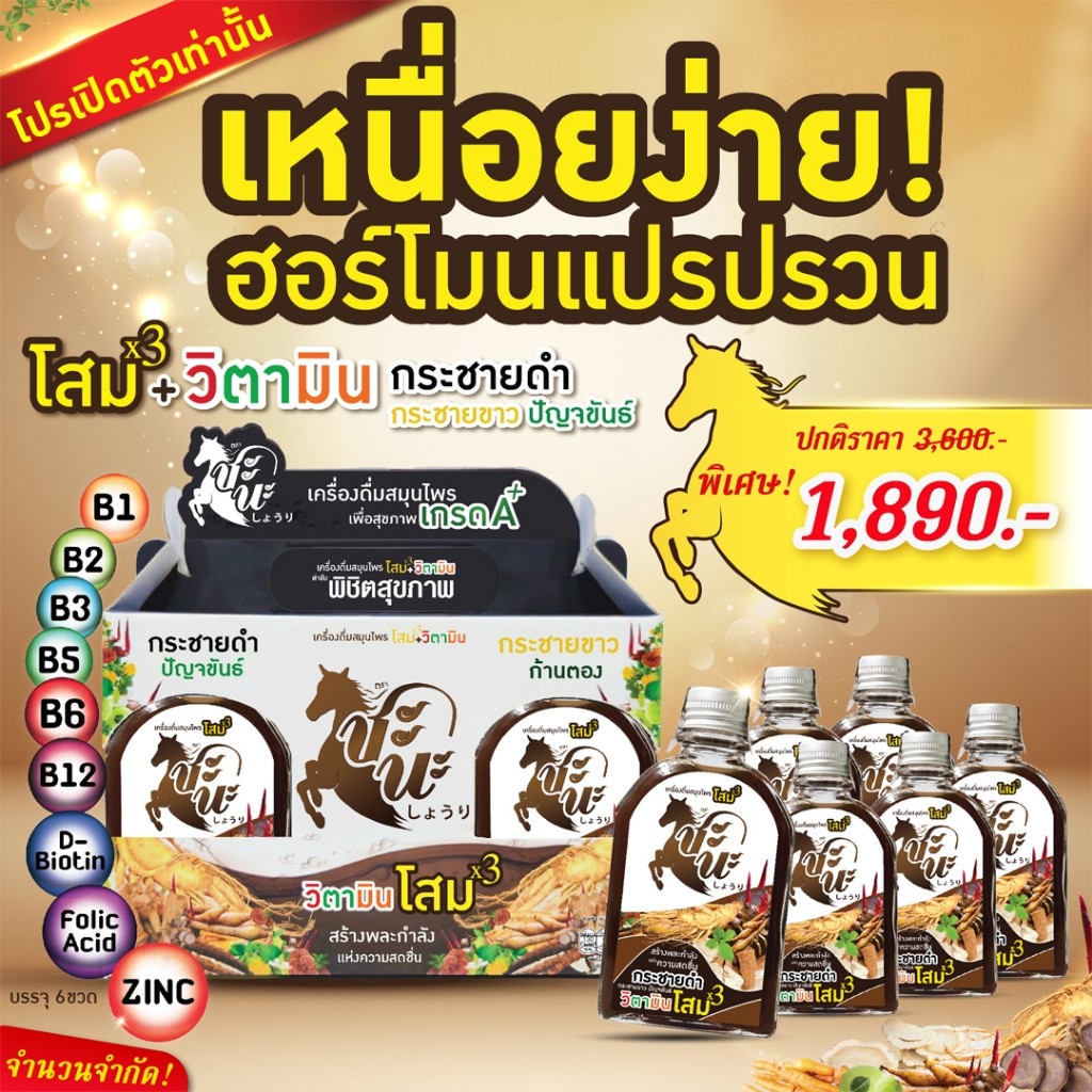 ชะนะ ส่งฟรี เครื่องดื่มเพื่อสุขภาพ อาจารย์อุบล ก้านตอง เหนื่อยง่าย ฮอร์โมนสมดุล