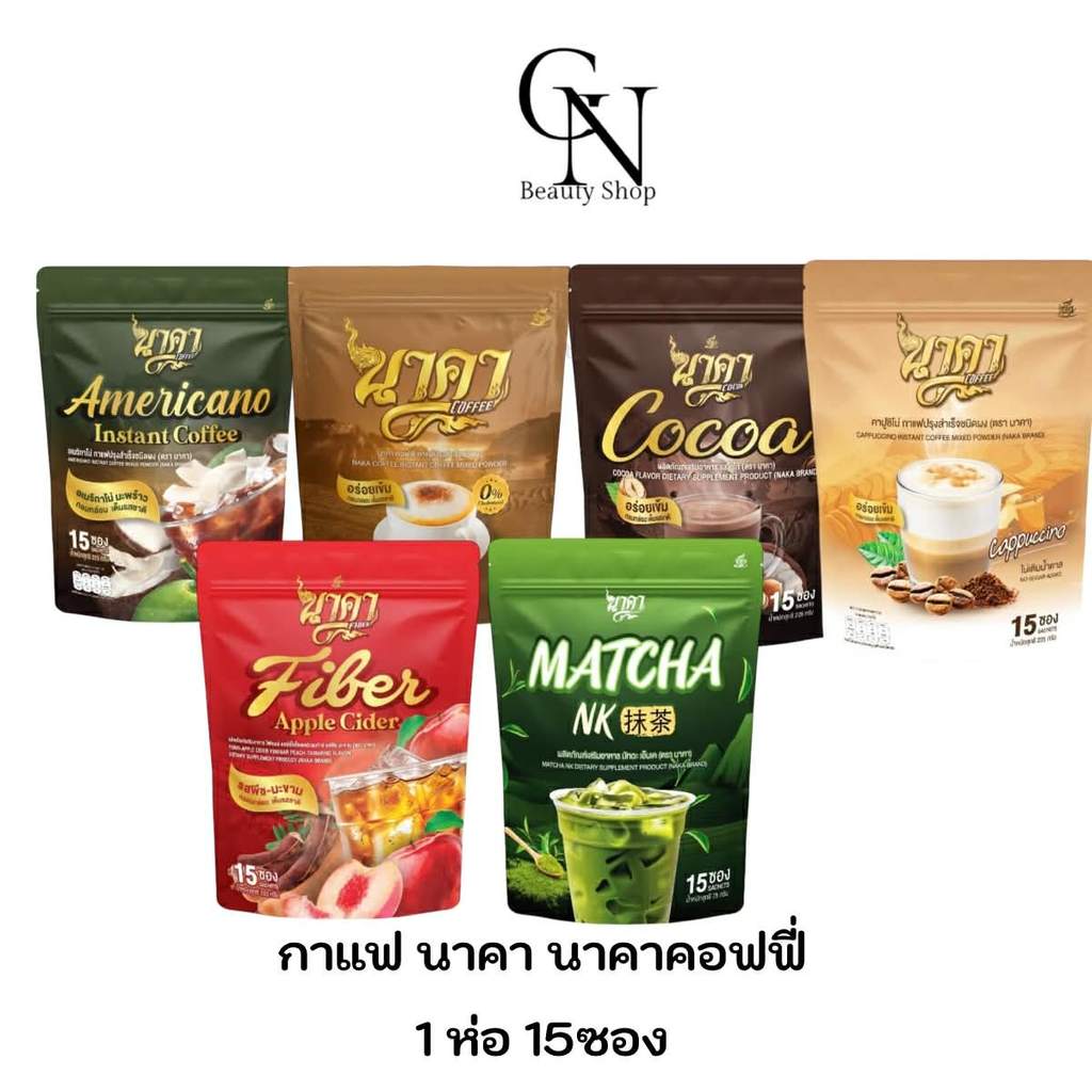 Naka Coffee นาคาคอฟฟี่ ไม่มีน้ำตาล ไม่มีครีมเทียม 1 ห่อ 15 ซอง
