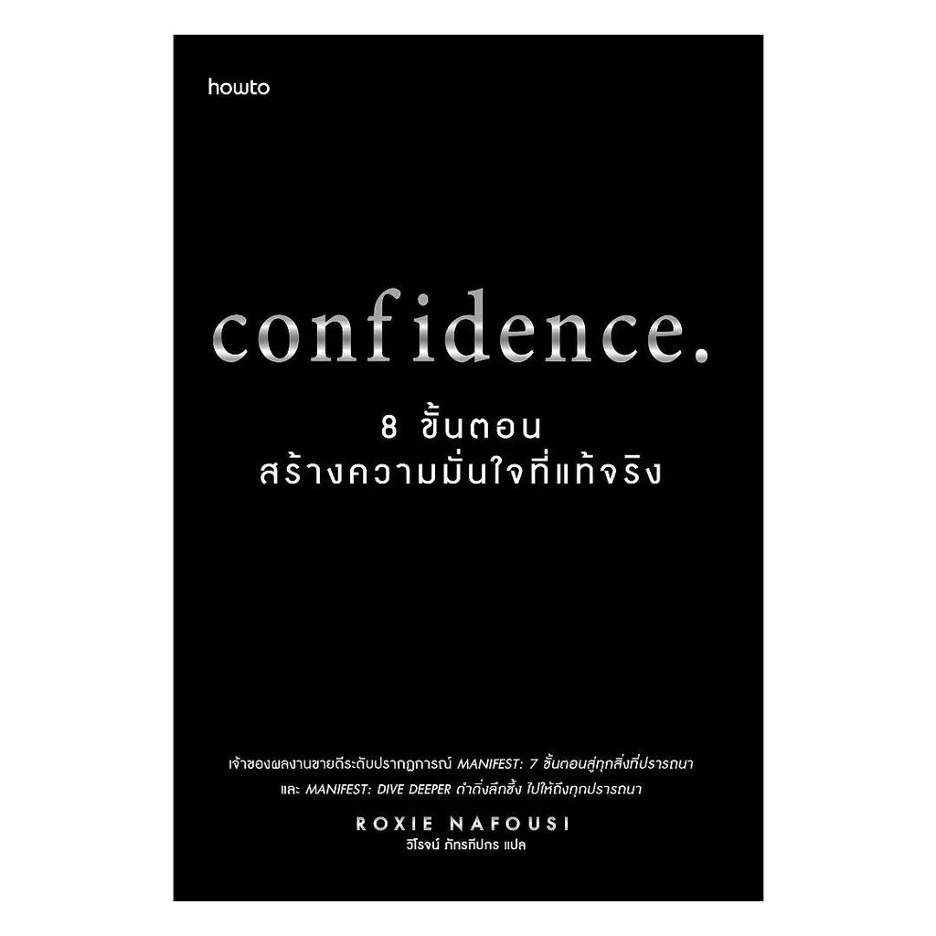 นายอินทร์ หนังสือ Confidence 8 ขั้นตอนสร้างความมั่นใจที่แท้จริง
