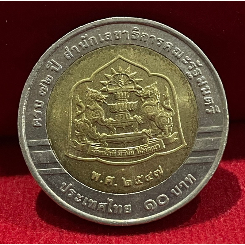 ที่ระลึกสองสีวาระที่๓๑สำนักเลขารัฐมนตรี ผ่านการใช้งาน(P1031-0031)