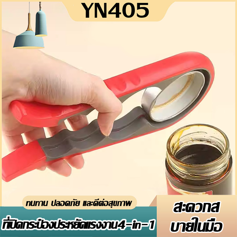 ตัวเปิดขวดโหล 4-in-1 อเนกประสงค์ เปิดได้ทุกฝา เปิดขวดแก้ว เปิดปลากระป๋อง พกพาสะดวก